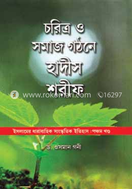 চরিত্র ও সমাজ গঠনে হাদীস শরীফ 