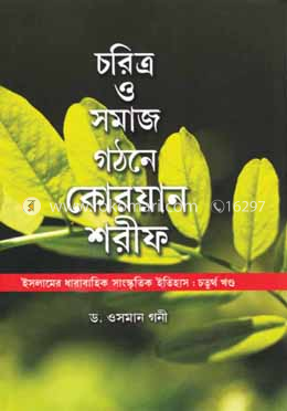 চরিত্র ও সমাজ গঠনে কোরয়ান শরীফ 
