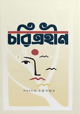 চরিত্রহীন image