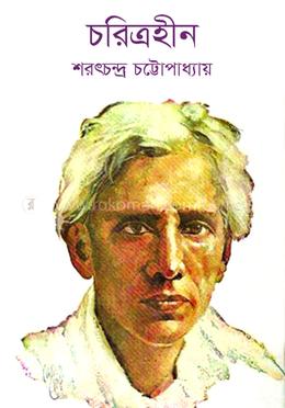 চরিত্রহীন