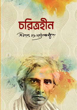 চরিত্রহীন