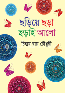 ছড়িয়ে ছড়া ছড়াই আলো