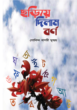 ছড়িয়ে দিলাম বর্ণ image