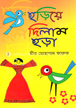 ছড়িয়ে দিলাম ছড়া