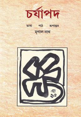 চর্যাপদ ভাষা পাঠ রূপান্তর