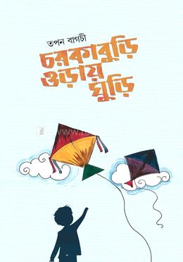 চরকাবুড়ি ওড়ায় ঘুড়ি image