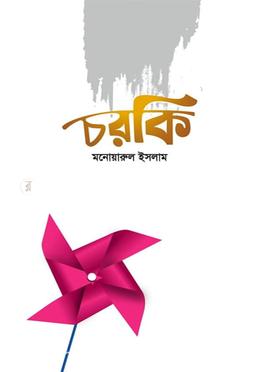 চরকি image