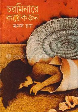 চরমিনারে কয়েকজন