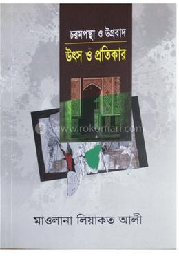 চরমপন্থা ও উগ্রবাদ উৎস ও প্রতিকার