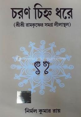 চরণ চিহ্ন ধরে image