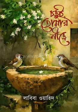 চড়ুই, তোমার নীড়ে