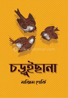 চড়ুইছানা