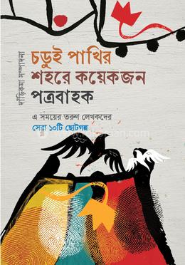 চড়ুই পাখির শহরে কয়েকজন পত্রবাহক image