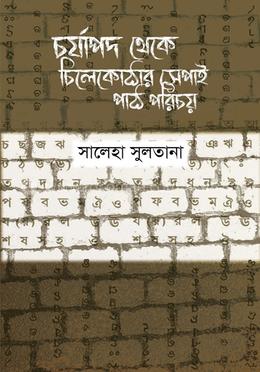 চর্যাপদ থেকে চিলেকোঠার সেপাই পাঠ পরিচয়