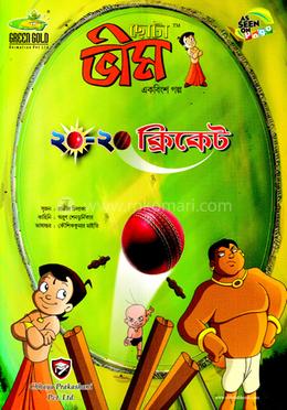 ছোটা ভীম : ২১তম গল্প - ২০-২০ ক্রিকেট