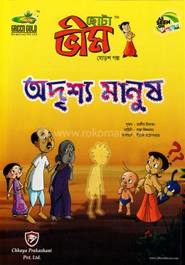 ছোটা ভীম : অদৃশ্য মানুষ (১৬তম গল্প) - ষোড়শ গল্প