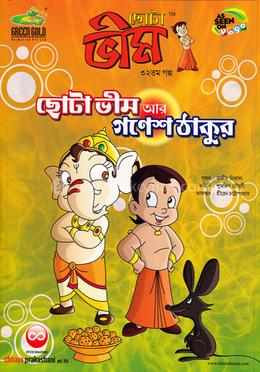ছোটা ভীম : ছোটা ভীম আর গনেশ ঠাকুর (৩২তম গল্প) image