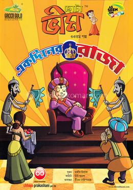 ছোটা ভীম : একদিনের রাজা (৩৩তম গল্প)