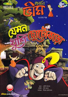 ছোটা ভীম : যেমন খুশি ছোটোবড়ো (৩৫তম গল্প) image
