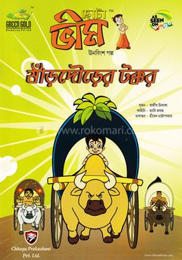 ছোটা ভীম : ষাঁড়দৌড়ের টক্কর (১৯তম গল্প)