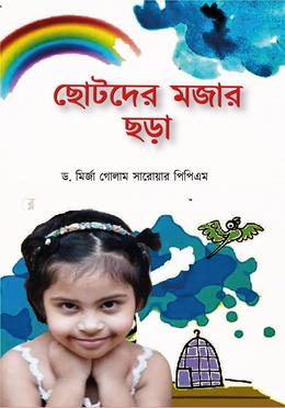 ছোটদের মজার ছড়া image
