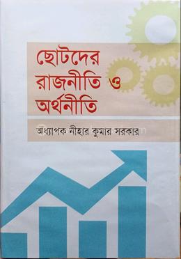 ছোটদের রাজনীতি ও অর্থনীতি