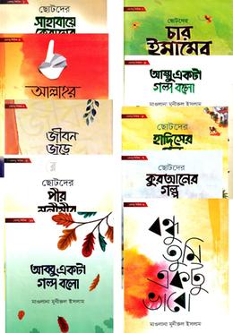 ছোটদের খোশবু সিরিজ (১-১০ খণ্ড) image