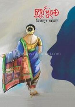 চতুর্থ পুরুষ
