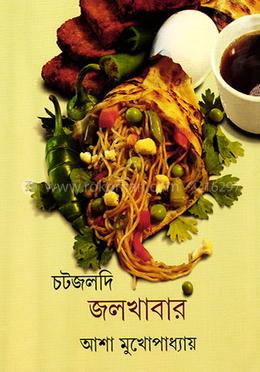 চটজলদি জলখাবার