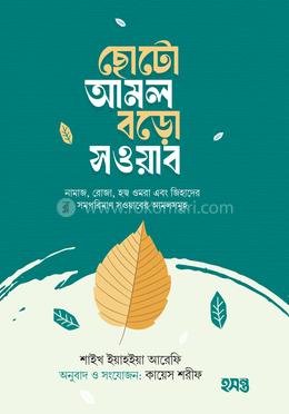 ছোটো আমল বড়ো সওয়াব image