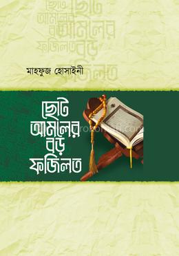 ছোট আমলের বড় ফজিলত image