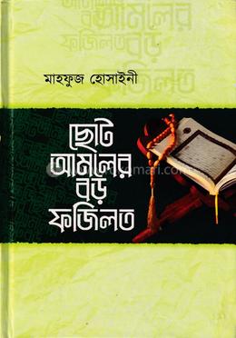 ছোট আমলের বড় ফজিলত image