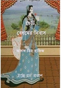 ছোট বেগমের নিবাস image