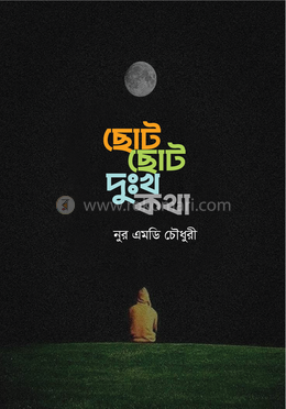 ছোট ছোট দুঃখ কথা