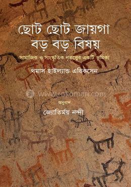 ছোট ছোট জায়গা, বড় বড় বিষয় image