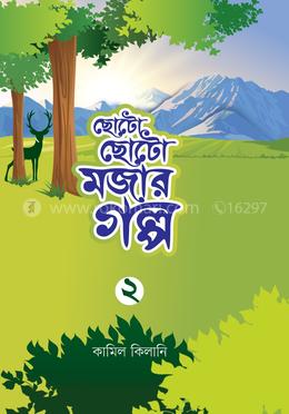 ছোটো ছোটো মজার গল্প-২