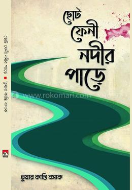 ছোট ফেনী নদীর পাড়ে