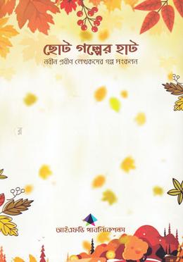 ছোট গল্পের হাট image
