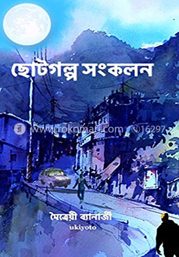 ছোটগল্প সংকলন