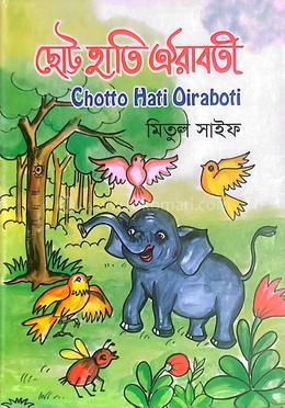 ছোট হাতি ঐরাবতী image