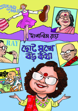 ছোট মুখে বড় কথা