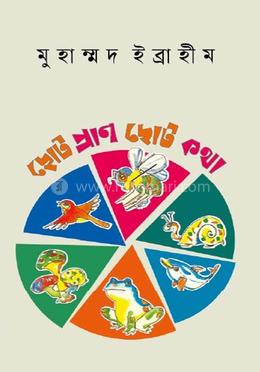 ছোট প্রাণ ছোট কথা 