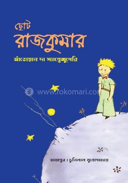 ছোট রাজকুমার