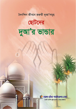 ছোটদের দু‘আর ভান্ডার