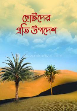 ছোটদের প্রতি উপদেশ 