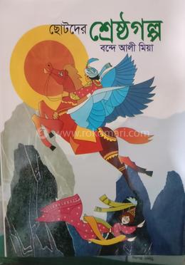 ছোটদের শ্রেষ্ঠ গল্প 
