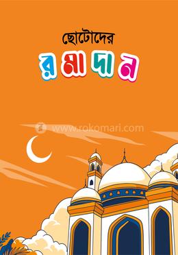 ছোটোদের রমাদান 