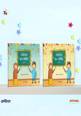 ছোটদের ৫০ হাদীস (১ম ও ২য় খণ্ড একত্রে) image