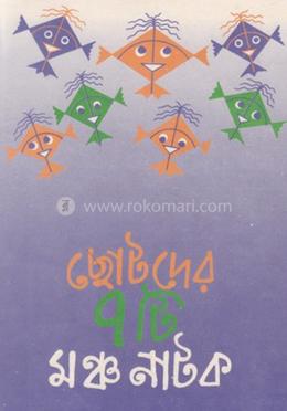 ছোটদের ৭টি মঞ্চ নাটক