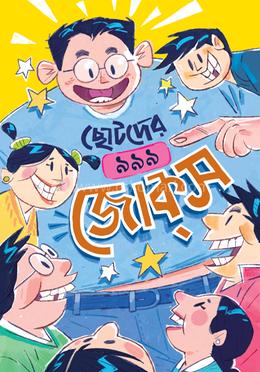 ছোটদের ৯৯৯ জোকস image